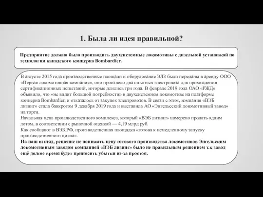 1. Была ли идея правильной? Предприятие должно было производить двухсистемные локомотивы