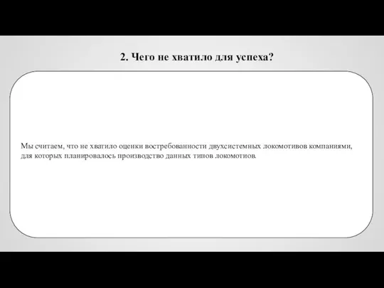 2. Чего не хватило для успеха? Мы считаем, что не хватило