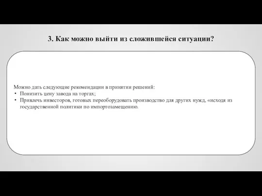 3. Как можно выйти из сложившейся ситуации? Можно дать следующие рекомендации