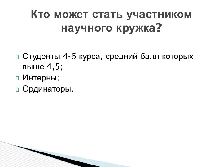 Студенты 4-6 курса, средний балл которых выше 4,5; Интерны; Ординаторы. Кто может стать участником научного кружка?