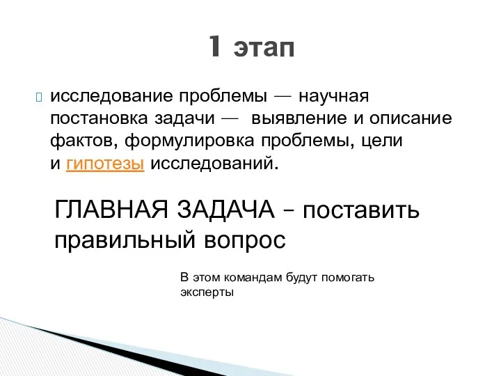 исследование проблемы — научная постановка задачи — выявление и описание фактов,