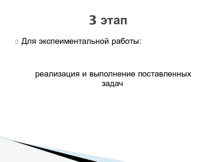 Для экспеиментальной работы: реализация и выполнение поставленных задач 3 этап