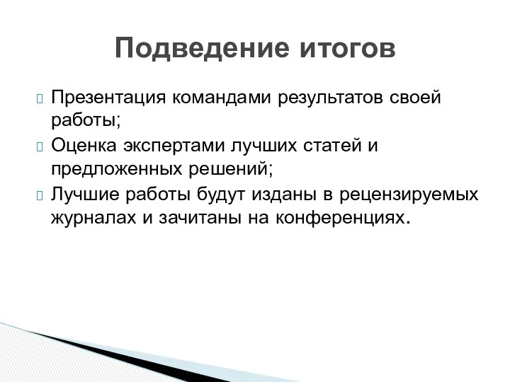 Презентация командами результатов своей работы; Оценка экспертами лучших статей и предложенных