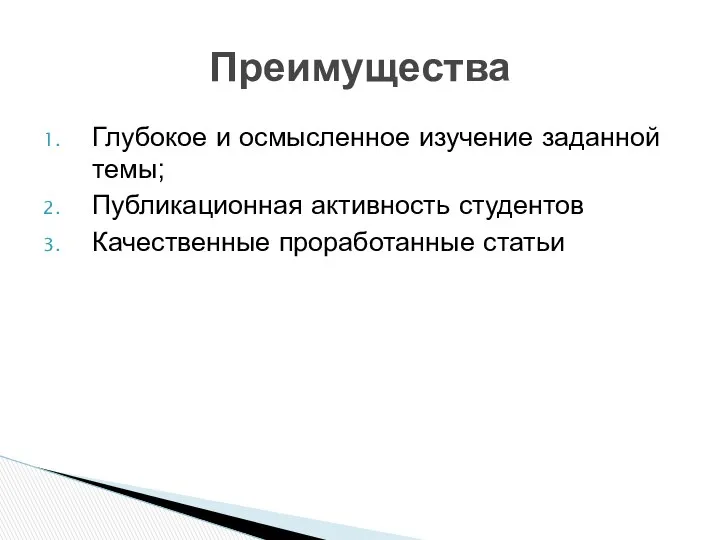 Глубокое и осмысленное изучение заданной темы; Публикационная активность студентов Качественные проработанные статьи Преимущества