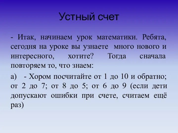 Устный счет - Итак, начинаем урок математики. Ребята, сегодня на уроке