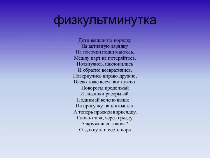 физкультминутка Дети вышли по порядку На активную зарядку. На носочки поднимайтесь,