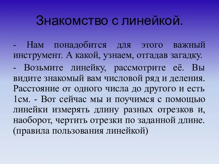 Знакомство с линейкой. - Нам понадобится для этого важный инструмент. А