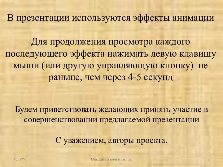 Будем приветствовать желающих принять участие в совершенствовании предлагаемой презентации С уважением,