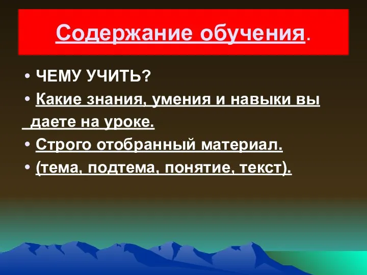 Содержание обучения. ЧЕМУ УЧИТЬ? Какие знания, умения и навыки вы даете