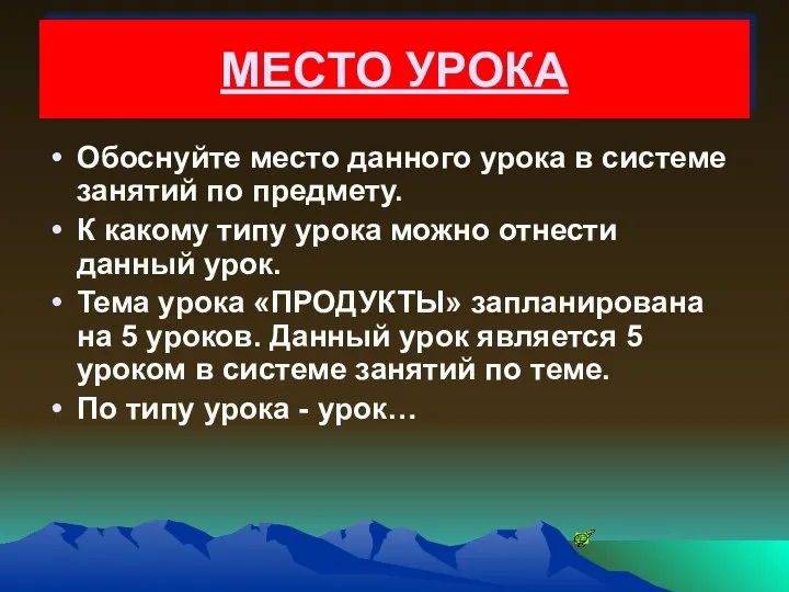 МЕСТО УРОКА Обоснуйте место данного урока в системе занятий по предмету.