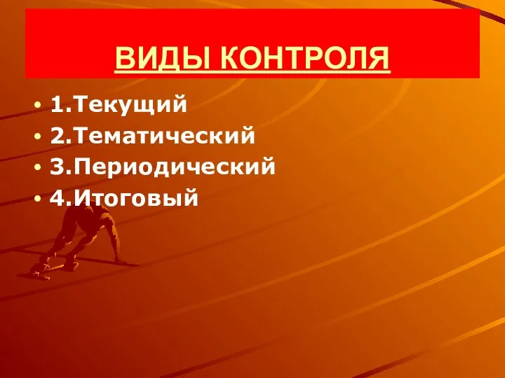 ВИДЫ КОНТРОЛЯ 1.Текущий 2.Тематический 3.Периодический 4.Итоговый