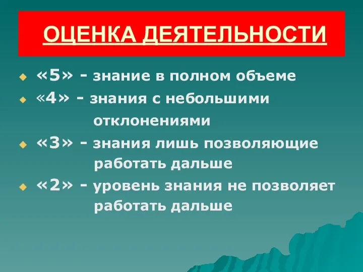 ОЦЕНКА ДЕЯТЕЛЬНОСТИ «5» - знание в полном объеме «4» - знания