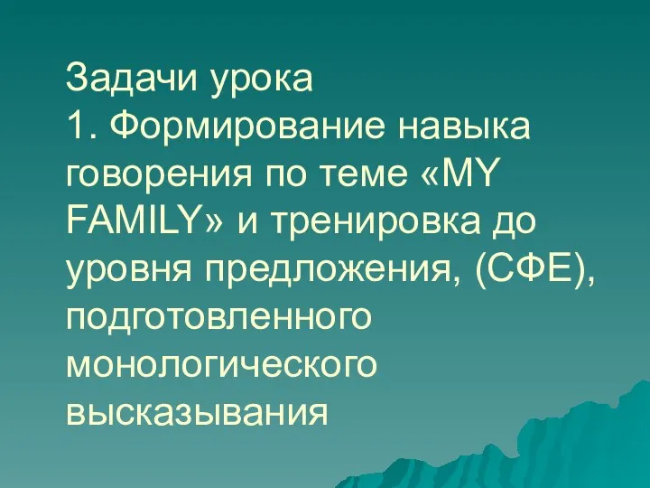 Задачи урока 1. Формирование навыка говорения по теме «MY FAMILY» и