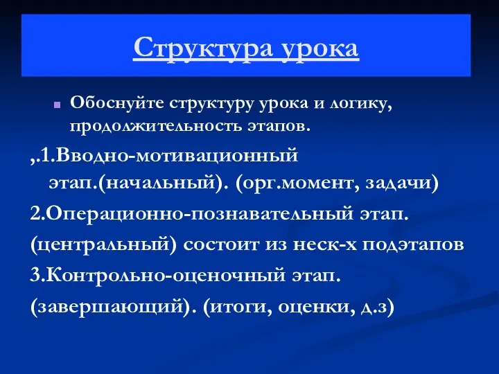 Структура урока Обоснуйте структуру урока и логику, продолжительность этапов. ,.1.Вводно-мотивационный этап.(начальный).