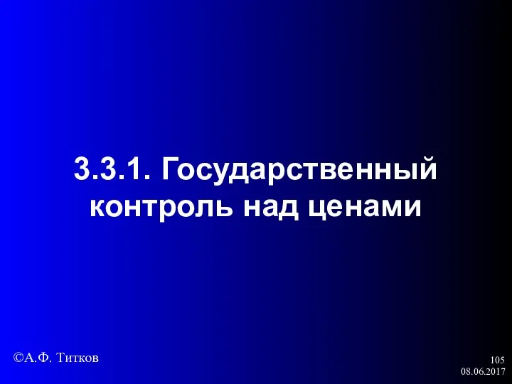 08.06.2017 3.3.1. Государственный контроль над ценами ©А.Ф. Титков