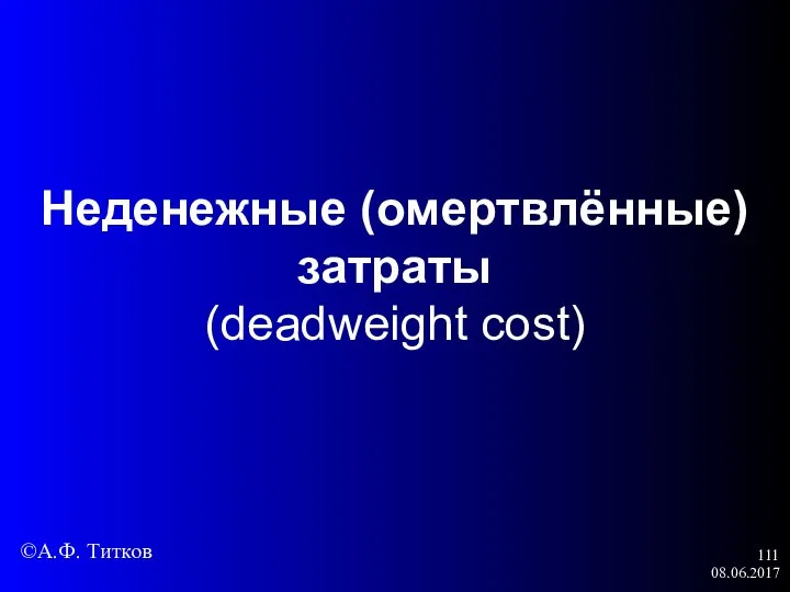 08.06.2017 Неденежные (омертвлённые) затраты (deadweight cost) ©А.Ф. Титков