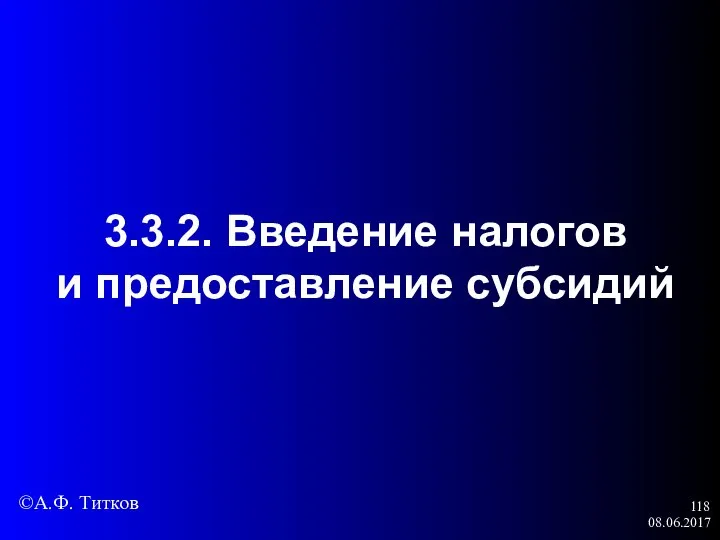 08.06.2017 3.3.2. Введение налогов и предоставление субсидий ©А.Ф. Титков