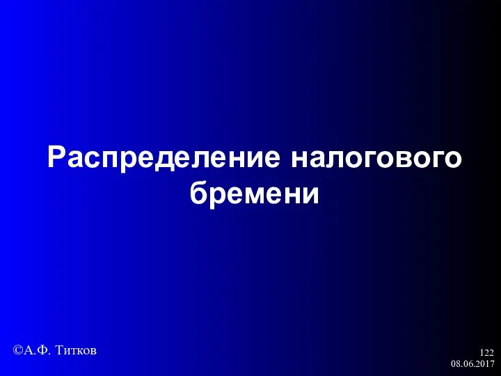 08.06.2017 Распределение налогового бремени ©А.Ф. Титков