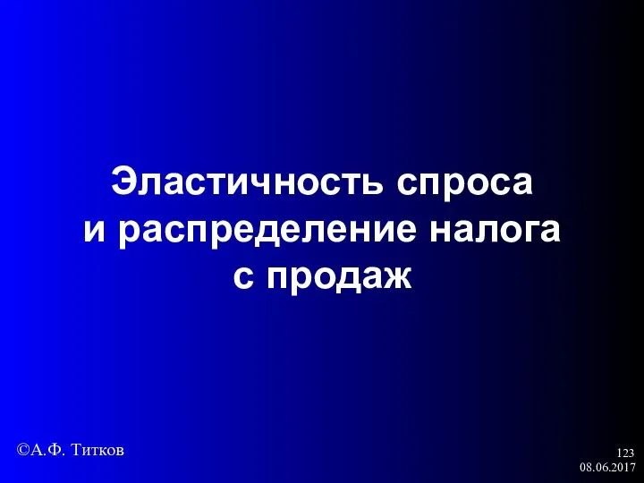 08.06.2017 Эластичность спроса и распределение налога с продаж ©А.Ф. Титков