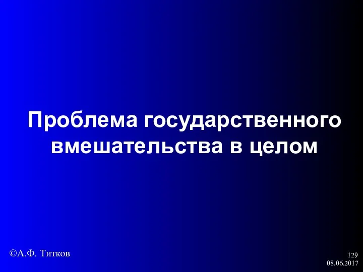 08.06.2017 Проблема государственного вмешательства в целом ©А.Ф. Титков