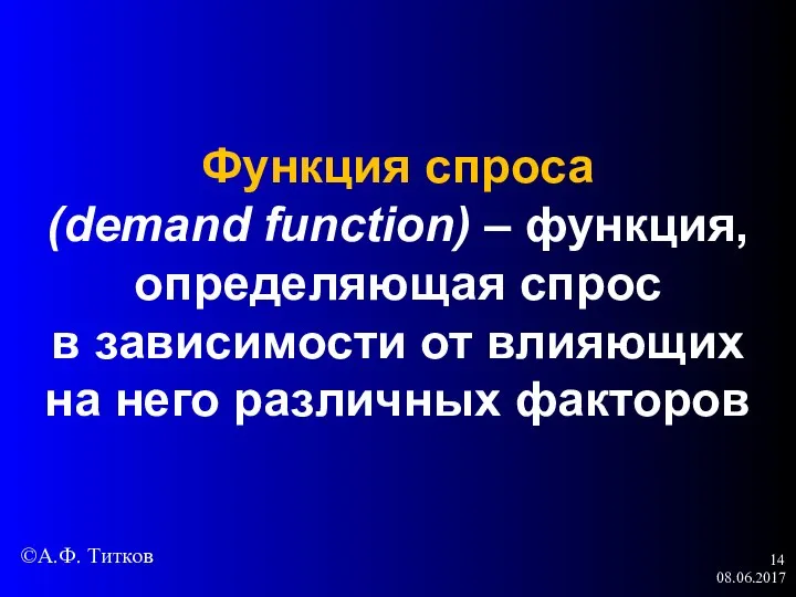 08.06.2017 Функция спроса (demand function) – функция, определяющая спрос в зависимости