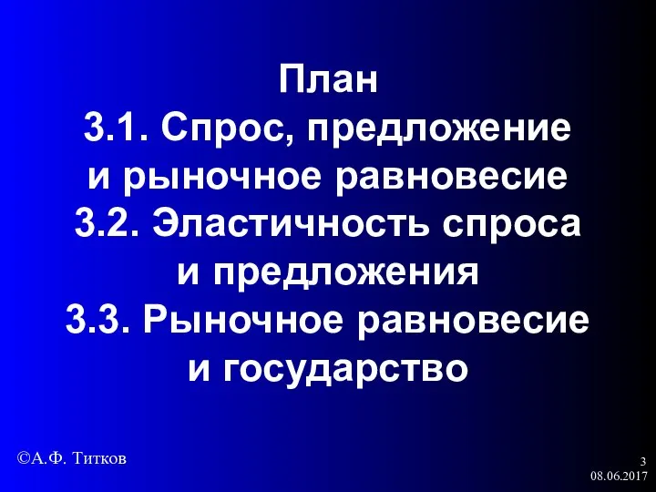 08.06.2017 План 3.1. Спрос, предложение и рыночное равновесие 3.2. Эластичность спроса