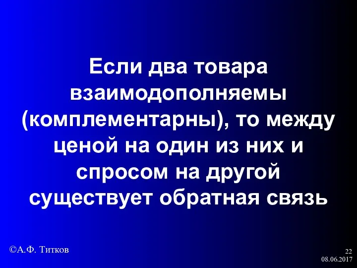 08.06.2017 Если два товара взаимодополняемы (комплементарны), то между ценой на один