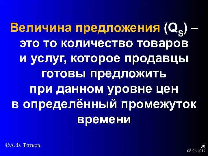 08.06.2017 Величина предложения (QS) – это то количество товаров и услуг,