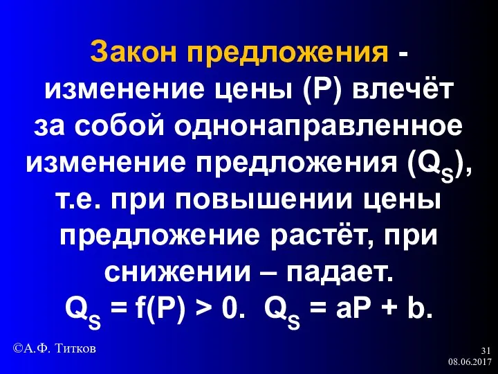 08.06.2017 Закон предложения - изменение цены (Р) влечёт за собой однонаправленное