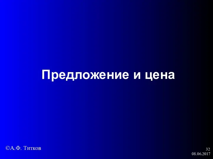 08.06.2017 Предложение и цена ©А.Ф. Титков