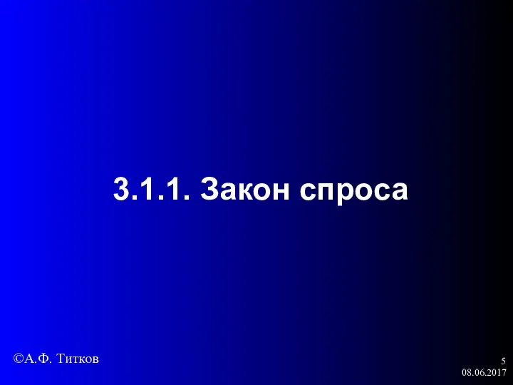 08.06.2017 3.1.1. Закон спроса ©А.Ф. Титков