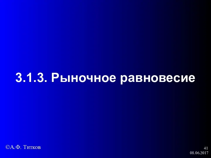 08.06.2017 3.1.3. Рыночное равновесие ©А.Ф. Титков