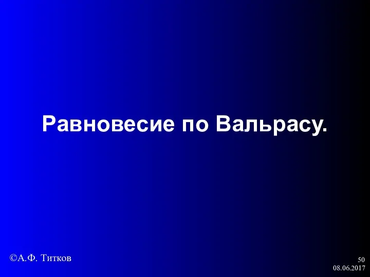 08.06.2017 Равновесие по Вальрасу. ©А.Ф. Титков