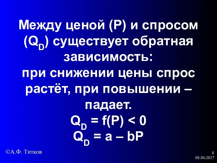 08.06.2017 Между ценой (P) и спросом (QD) существует обратная зависимость: при