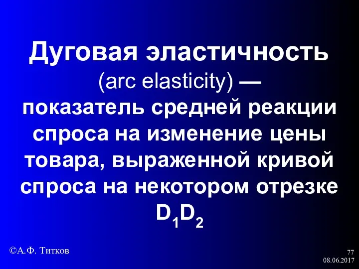 08.06.2017 Дуговая эластичность (arc elasticity) — показатель средней реакции спроса на