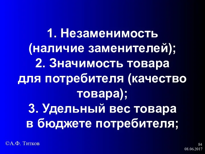 08.06.2017 1. Незаменимость (наличие заменителей); 2. Значимость товара для потребителя (качество