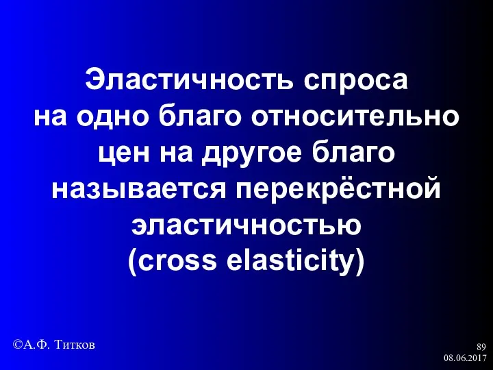 08.06.2017 Эластичность спроса на одно благо относительно цен на другое благо