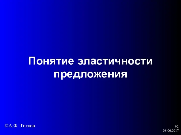 08.06.2017 Понятие эластичности предложения ©А.Ф. Титков