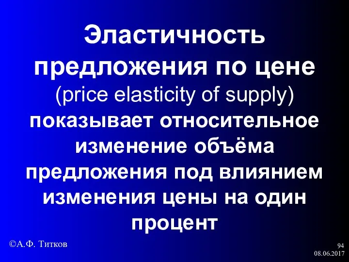 08.06.2017 Эластичность предложения по цене (price elasticity of supply) показывает относительное