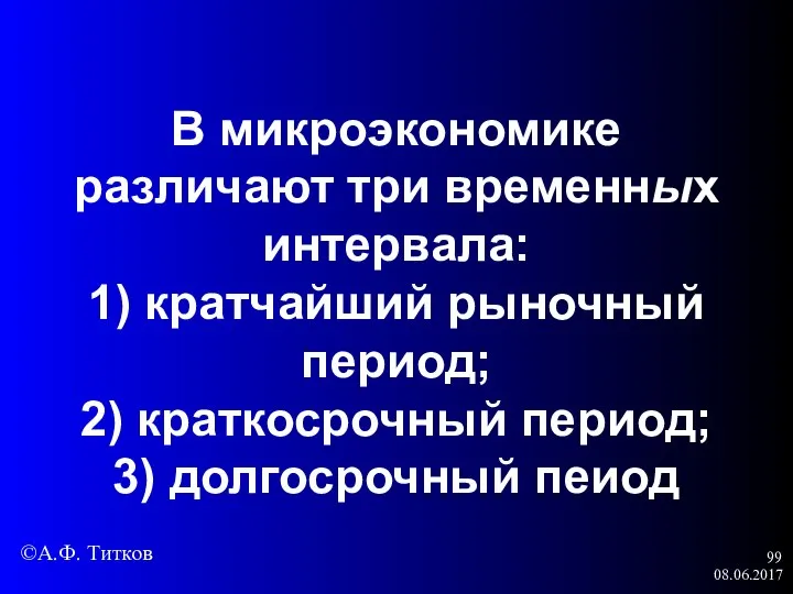 08.06.2017 В микроэкономике различают три временных интервала: 1) кратчайший рыночный период;