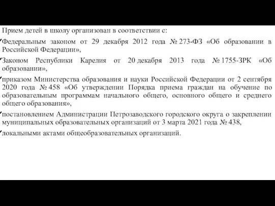 Прием детей в школу организован в соответствии с: Федеральным законом от