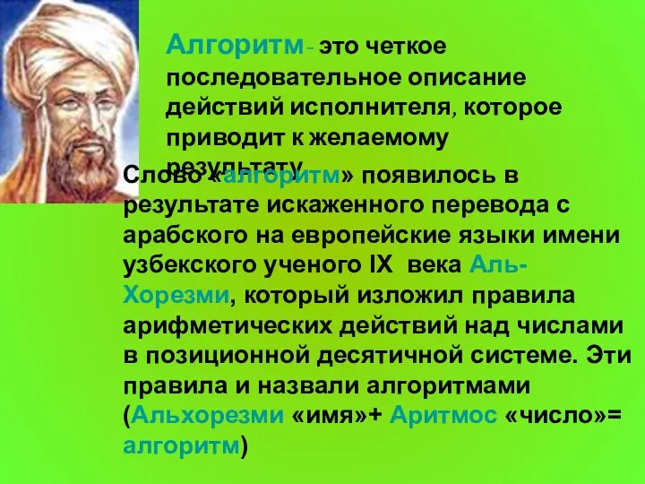 Алгоритм- это четкое последовательное описание действий исполнителя, которое приводит к желаемому