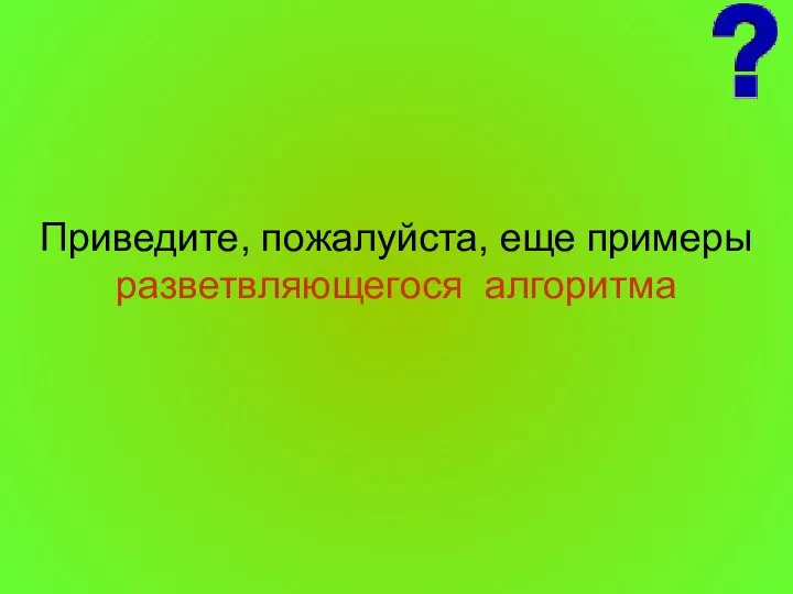 Приведите, пожалуйста, еще примеры разветвляющегося алгоритма