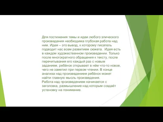 Для постижения темы и идеи любого эпического произведения необходима глубокая работа