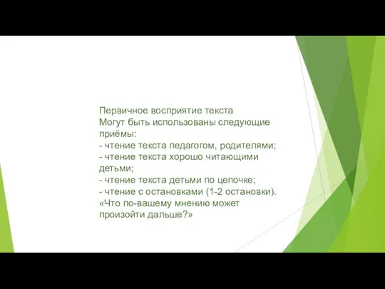 Первичное восприятие текста Могут быть использованы следующие приёмы: - чтение текста