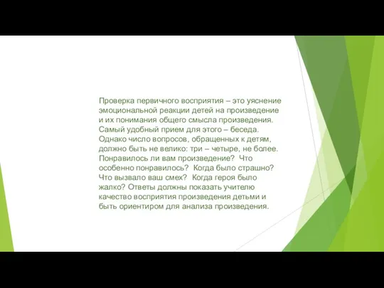 Проверка первичного восприятия – это уяснение эмоциональной реакции детей на произведение