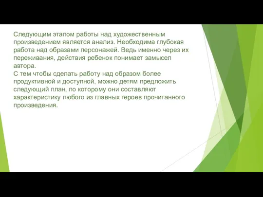 Следующим этапом работы над художественным произведением является анализ. Необходима глубокая работа