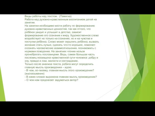 Виды работы над текстом. (Памятка) Работа над духовно-нравственным воспитанием детей на