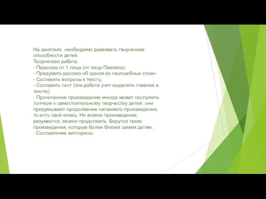 На занятиях необходимо развивать творческие способности детей. Творческая работа - Пересказ