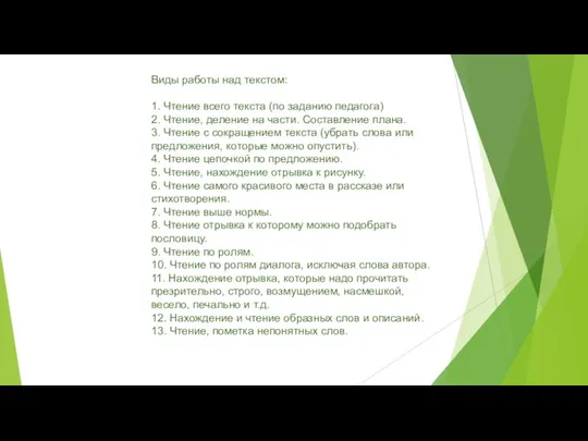 Виды работы над текстом: 1. Чтение всего текста (по заданию педагога)